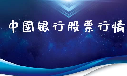 中圉银行股票行情_国际股建_第1张_快捷排财经网 中圉银行股票行情_https://www.kuaijiepai.net_国际股建_第1张