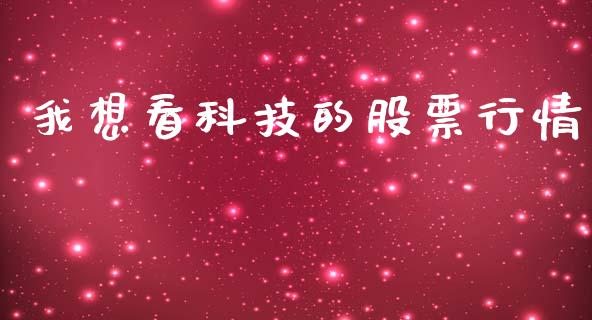 我想看科技的股票行情_https://www.kuaijiepai.net_新股新闻_第1张