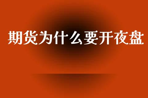 期货为什么要开夜盘_https://www.kuaijiepai.net_国际期货_第1张