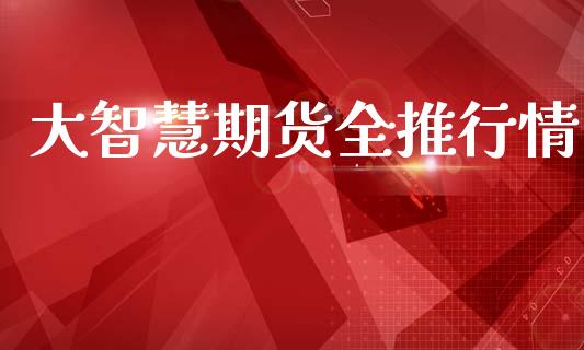 大智慧期货全推行情_https://www.kuaijiepai.net_期货在线_第1张