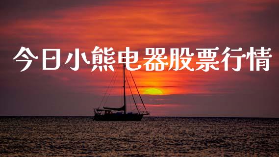 今日小熊电器股票行情_https://www.kuaijiepai.net_国际股建_第1张