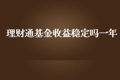 理财通基金收益稳定吗一年_https://www.kuaijiepai.net_投资理财_第1张