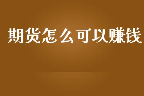 期货怎么可以赚钱_https://www.kuaijiepai.net_国际股建_第1张