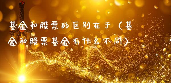 基金和股票的区别在于（基金和股票基金有什么不同）_https://www.kuaijiepai.net_期货理财_第1张