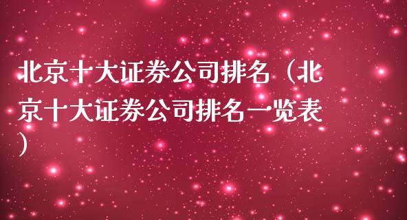 北京十大证券公司排名（北京十大证券公司排名一览表）_https://www.kuaijiepai.net_国际期货_第1张