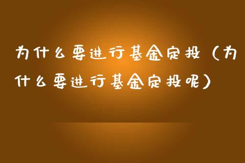 为什么要进行基金定投（为什么要进行基金定投呢）_https://www.kuaijiepai.net_期货理财_第1张