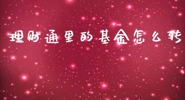 理财通里的基金怎么转_https://www.kuaijiepai.net_投资理财_第1张