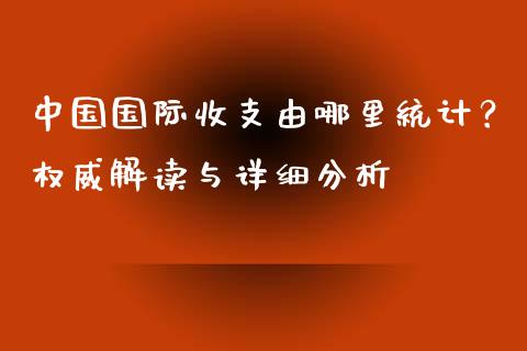 中国国际收支由哪里统计？权威解读与详细分析_https://www.kuaijiepai.net_新股新闻_第1张