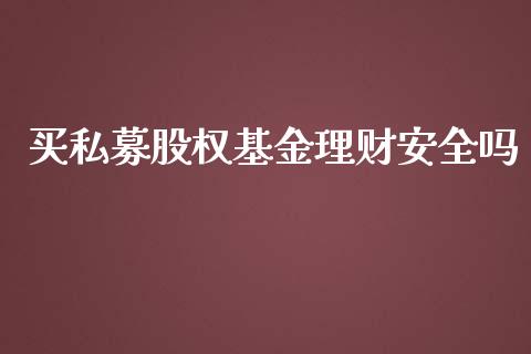 买私募股权基金理财安全吗_https://www.kuaijiepai.net_投资理财_第1张