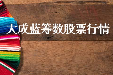 大成蓝筹数股票行情_https://www.kuaijiepai.net_新股新闻_第1张