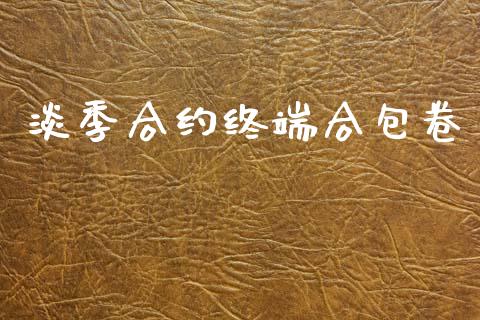 淡季合约终端合包卷_https://www.kuaijiepai.net_国际股建_第1张