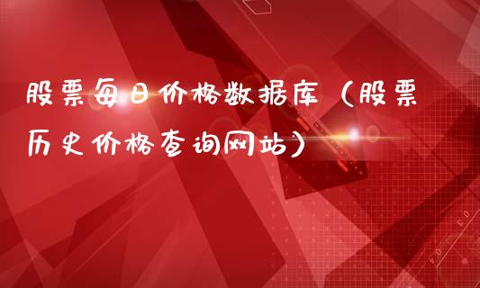 股票每日价格数据库（股票历史价格查询网站）_https://www.kuaijiepai.net_股票理论_第1张
