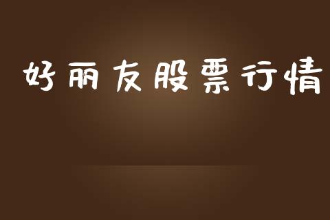 好丽友股票行情_https://www.kuaijiepai.net_国际股建_第1张