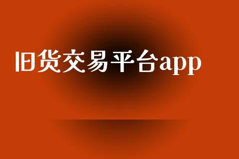 旧货交易平台app_https://www.kuaijiepai.net_期货在线_第1张