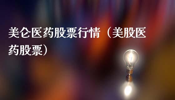 美仑医药股票行情（美股医药股票）_https://www.kuaijiepai.net_新股新闻_第1张