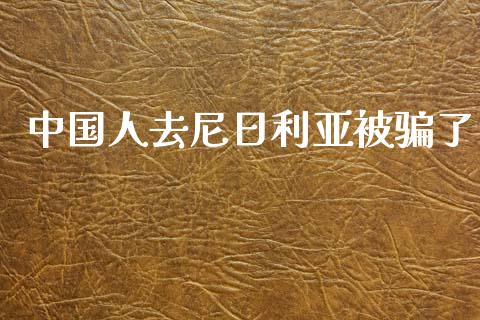 中国人去尼日利亚被骗了_https://www.kuaijiepai.net_期货在线_第1张