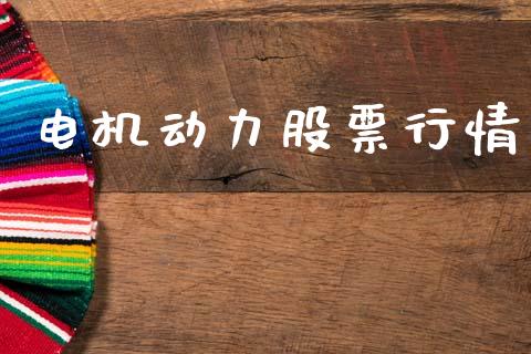 电机动力股票行情_https://www.kuaijiepai.net_国际股建_第1张