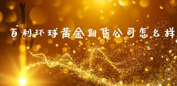 百利环球黄金期货公司怎么样_https://www.kuaijiepai.net_国际期货_第1张