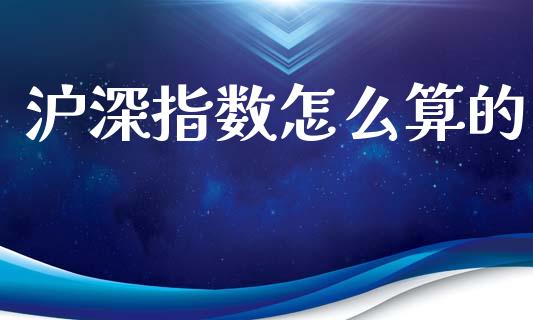 沪深指数怎么算的_https://www.kuaijiepai.net_期货资讯_第1张