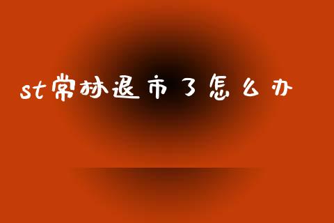 st常林退市了怎么办_https://www.kuaijiepai.net_国际期货_第1张