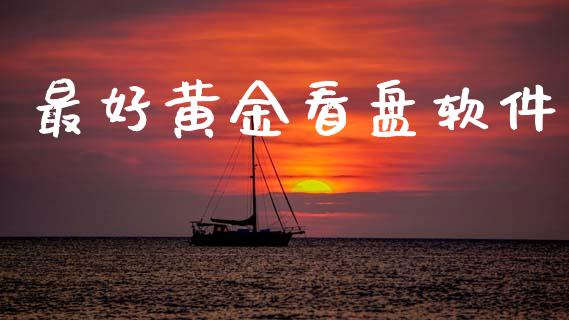 最好黄金看盘软件_https://www.kuaijiepai.net_期货在线_第1张