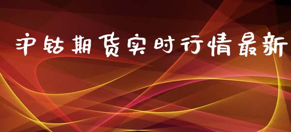 沪钴期货实时行情最新_https://www.kuaijiepai.net_期货在线_第1张