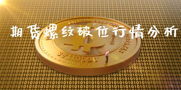 期货螺纹破位行情分析_https://www.kuaijiepai.net_期货在线_第1张