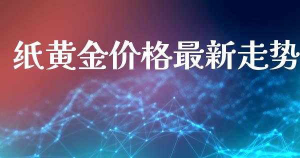 纸黄金价格最新走势_https://www.kuaijiepai.net_期货在线_第1张