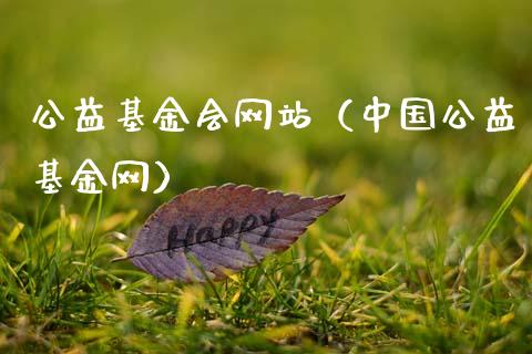 公益基金会网站（中国公益基金网）_https://www.kuaijiepai.net_期货理财_第1张
