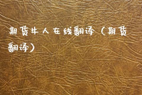 期货牛人在线翻译（期货 翻译）_https://www.kuaijiepai.net_期货在线_第1张
