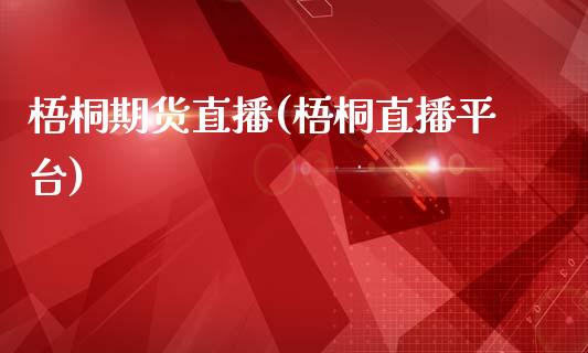 梧桐期货直播(梧桐直播平台)_新股新闻_第1张_快捷排财经网 梧桐期货直播(梧桐直播平台)_https://www.kuaijiepai.net_新股新闻_第1张