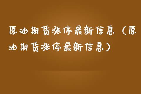 原油期货涨停最新信息（原油期货涨停最新信息）_https://www.kuaijiepai.net_国际期货_第1张