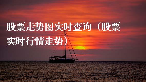 股票走势图实时查询（股票实时行情走势）_https://www.kuaijiepai.net_国际股建_第1张