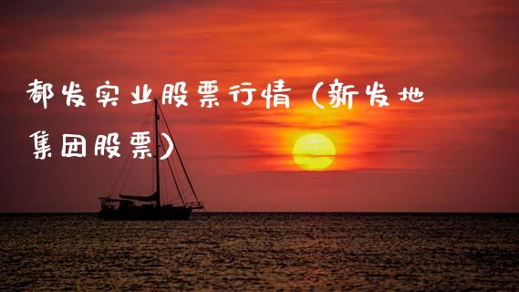 都发实业股票行情（新发地集团股票）_https://www.kuaijiepai.net_新股新闻_第1张