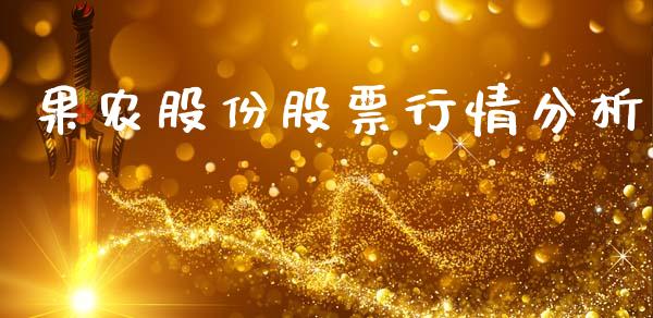 果农股份股票行情分析_https://www.kuaijiepai.net_国际股建_第1张