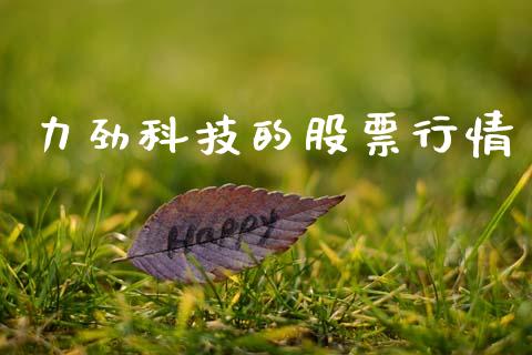 力劲科技的股票行情_https://www.kuaijiepai.net_股票理论_第1张