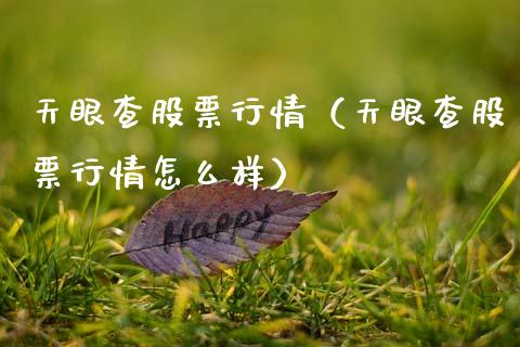 天眼查股票行情（天眼查股票行情怎么样）_https://www.kuaijiepai.net_国际股建_第1张
