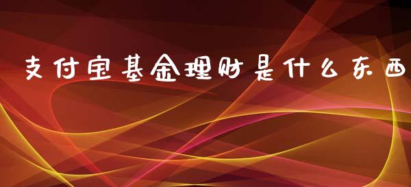 支付宝基金理财是什么东西_https://www.kuaijiepai.net_投资理财_第1张