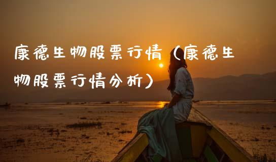 康德生物股票行情（康德生物股票行情分析）_https://www.kuaijiepai.net_新股新闻_第1张