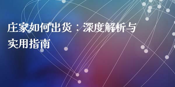 庄家如何出货：深度解析与实用指南_https://www.kuaijiepai.net_新股新闻_第1张