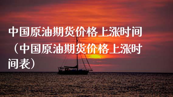 中国原油期货价格上涨时间（中国原油期货价格上涨时间表）_https://www.kuaijiepai.net_期货资讯_第1张
