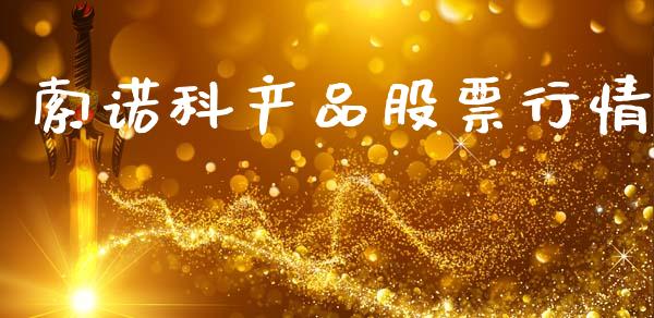 索诺科产品股票行情_https://www.kuaijiepai.net_股票理论_第1张