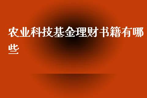 农业科技基金理财书籍有哪些_https://www.kuaijiepai.net_投资理财_第1张