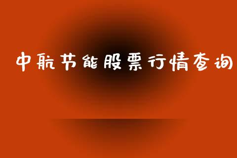 中航节能股票行情查询_https://www.kuaijiepai.net_新股新闻_第1张