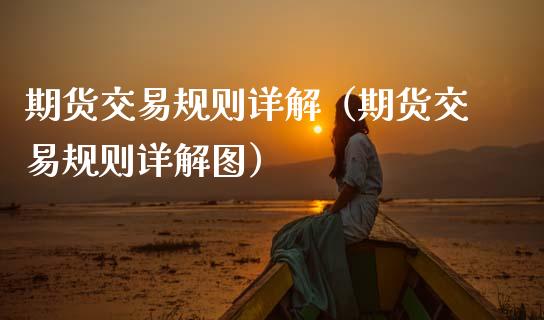 期货交易规则详解（期货交易规则详解图）_https://www.kuaijiepai.net_国际期货_第1张
