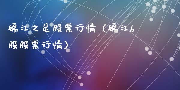 锦江之星股票行情（锦江b股股票行情）_https://www.kuaijiepai.net_股票理论_第1张
