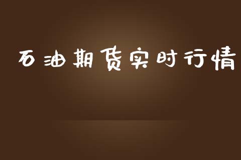 石油期货实时行情_https://www.kuaijiepai.net_国际期货_第1张