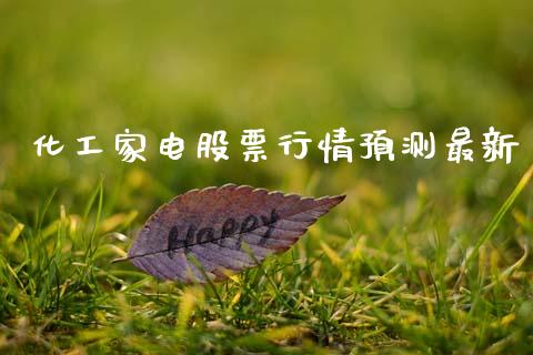 化工家电股票行情预测最新_https://www.kuaijiepai.net_国际股建_第1张