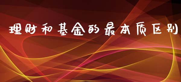 理财和基金的最本质区别_https://www.kuaijiepai.net_投资理财_第1张
