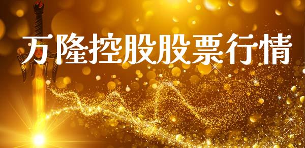万隆控股股票行情_https://www.kuaijiepai.net_新股新闻_第1张